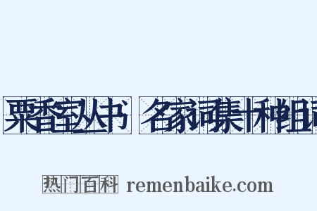 粟香室丛书·名家词集十种组词是什么意思的图片